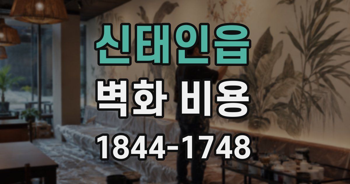 신태인읍 벽화 비용