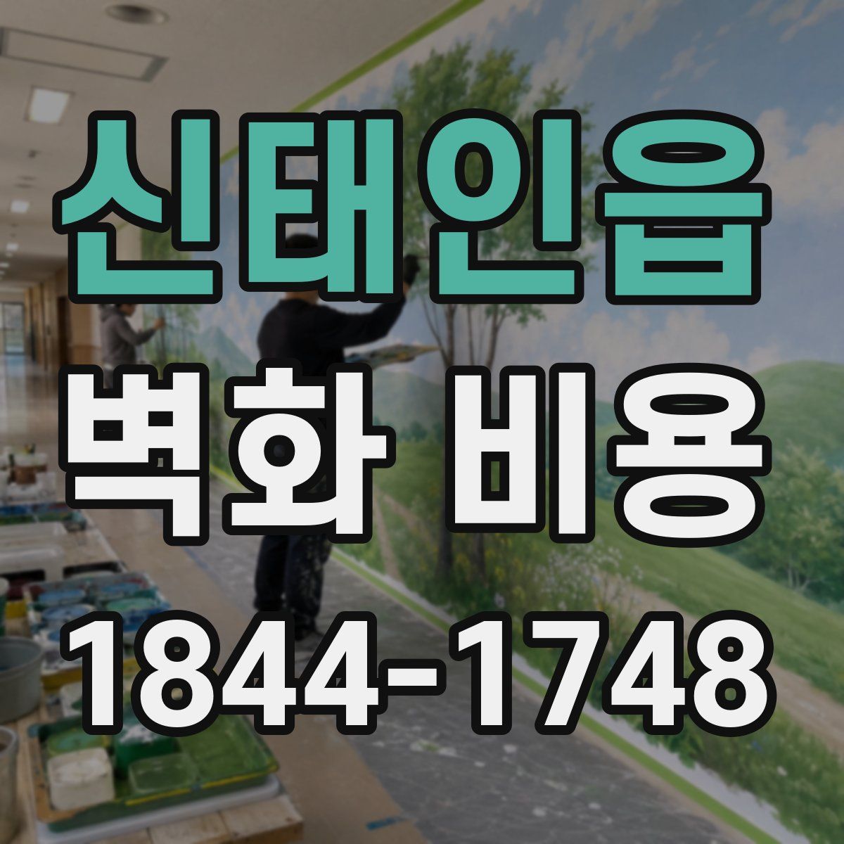 신태인읍 벽화 비용