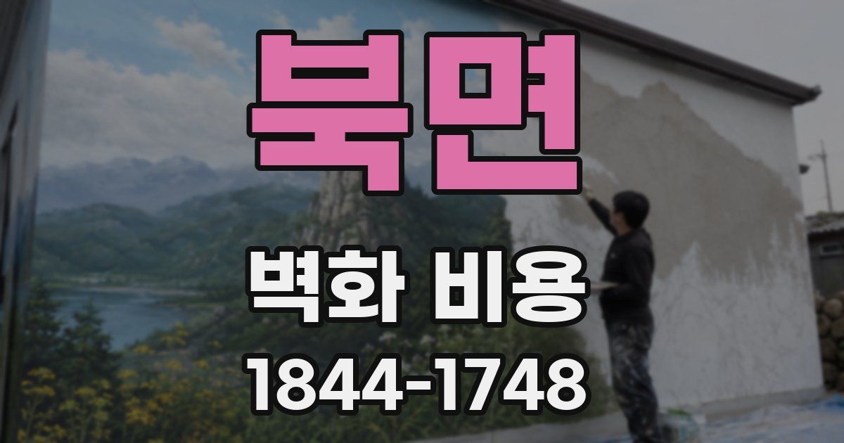 북면 벽화 비용