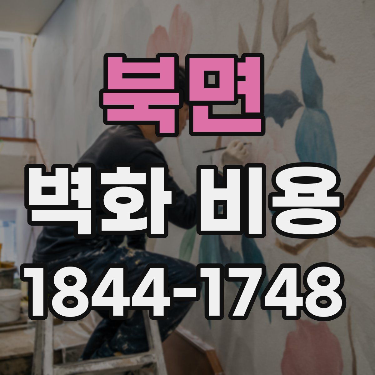 북면 벽화 비용