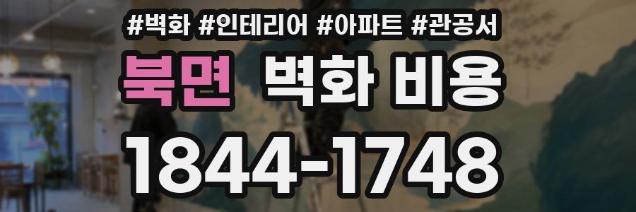 북면 벽화 비용