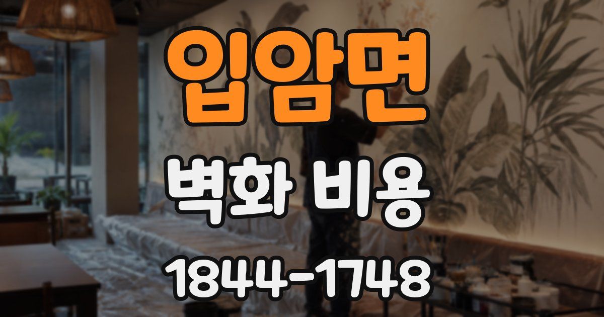 입암면 벽화 비용