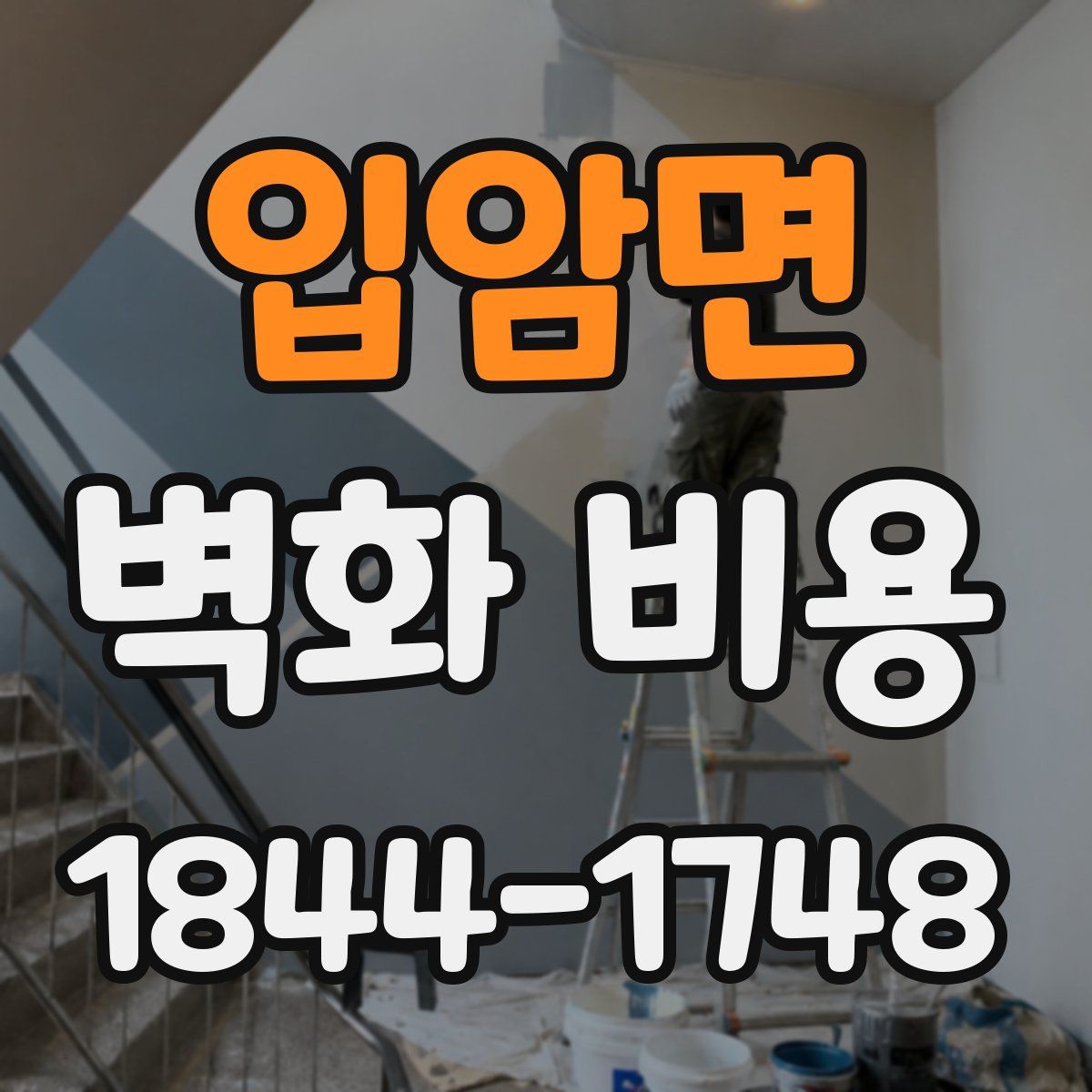 입암면 벽화 비용