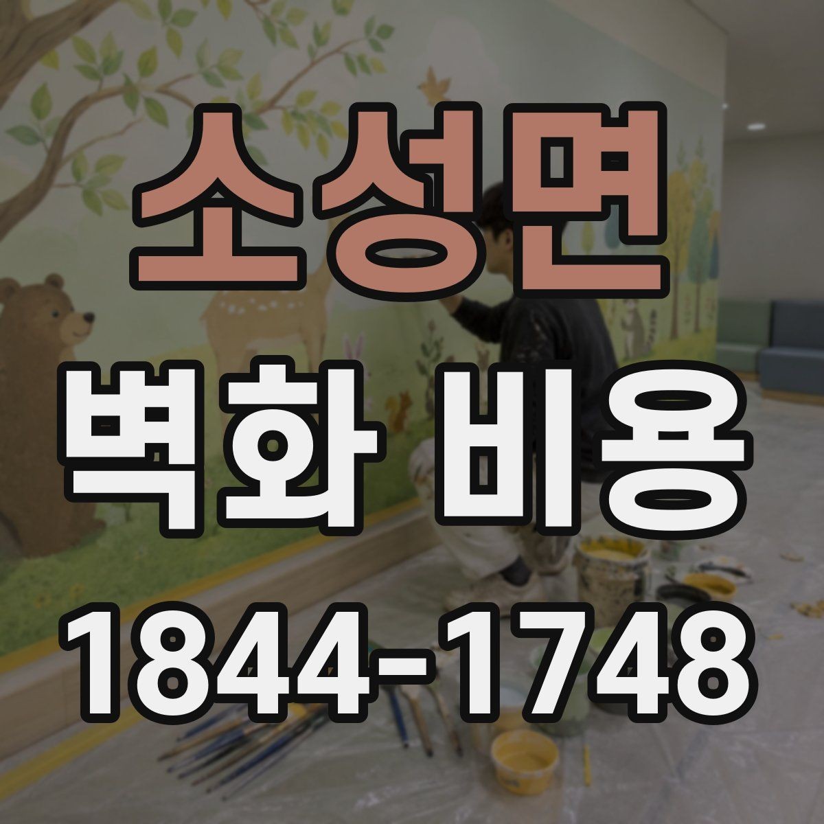 소성면 벽화 비용 카페와 매장에 맞는 산정 포인트