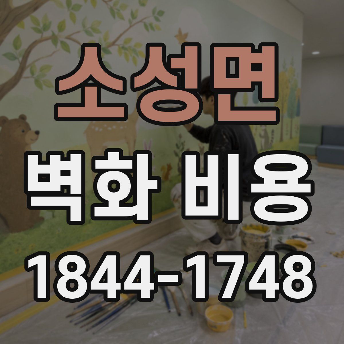 소성면 벽화 비용