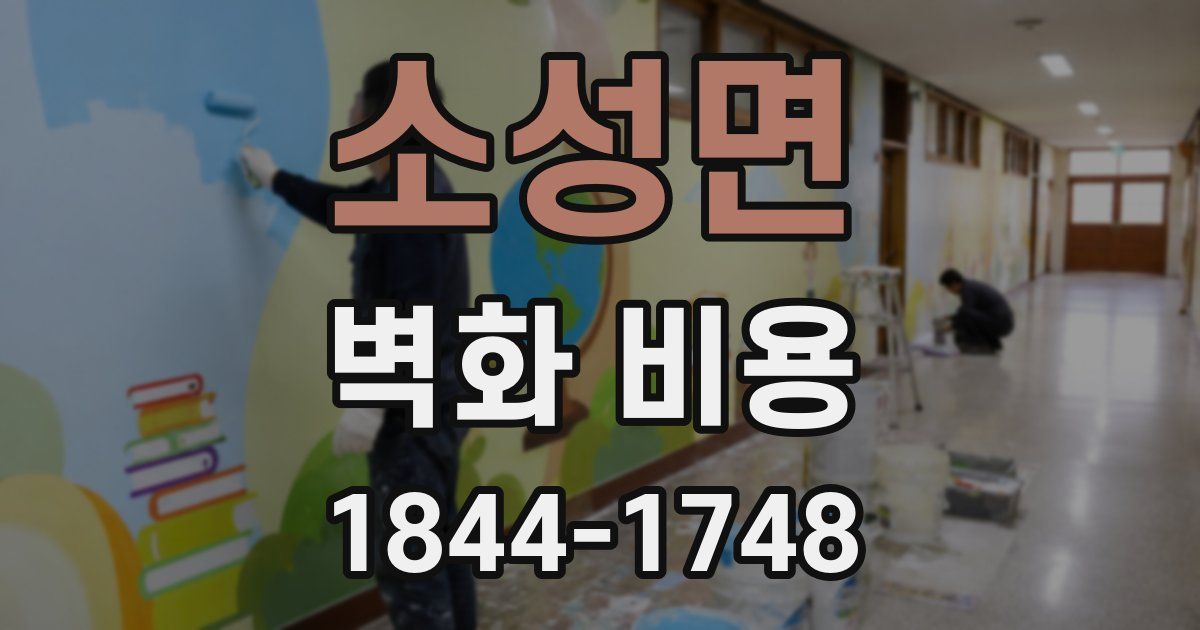 소성면 벽화 비용