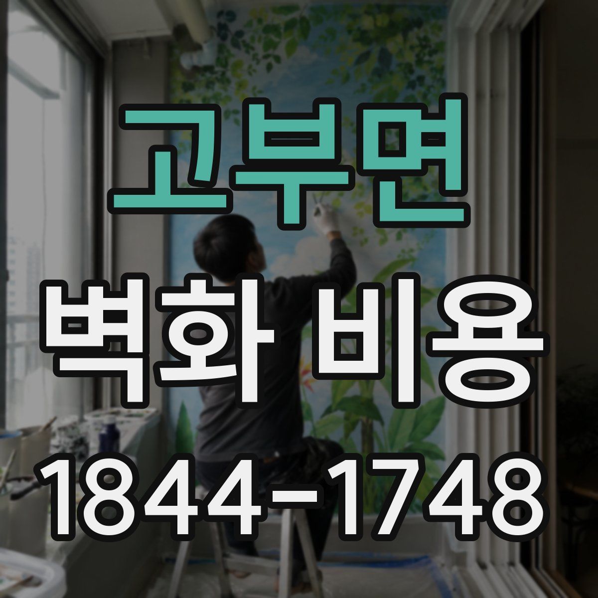 고부면 벽화 비용
