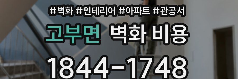 고부면 벽화 비용