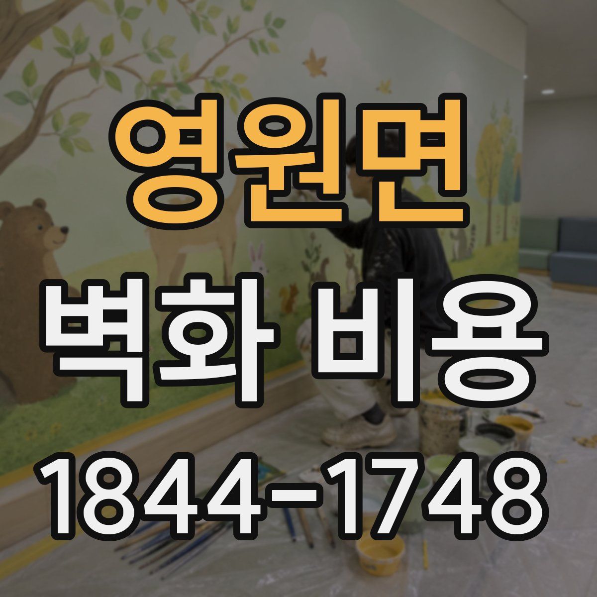 영원면 벽화 비용