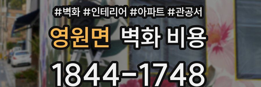 영원면 벽화 비용