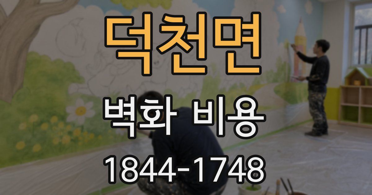 덕천면 벽화 비용