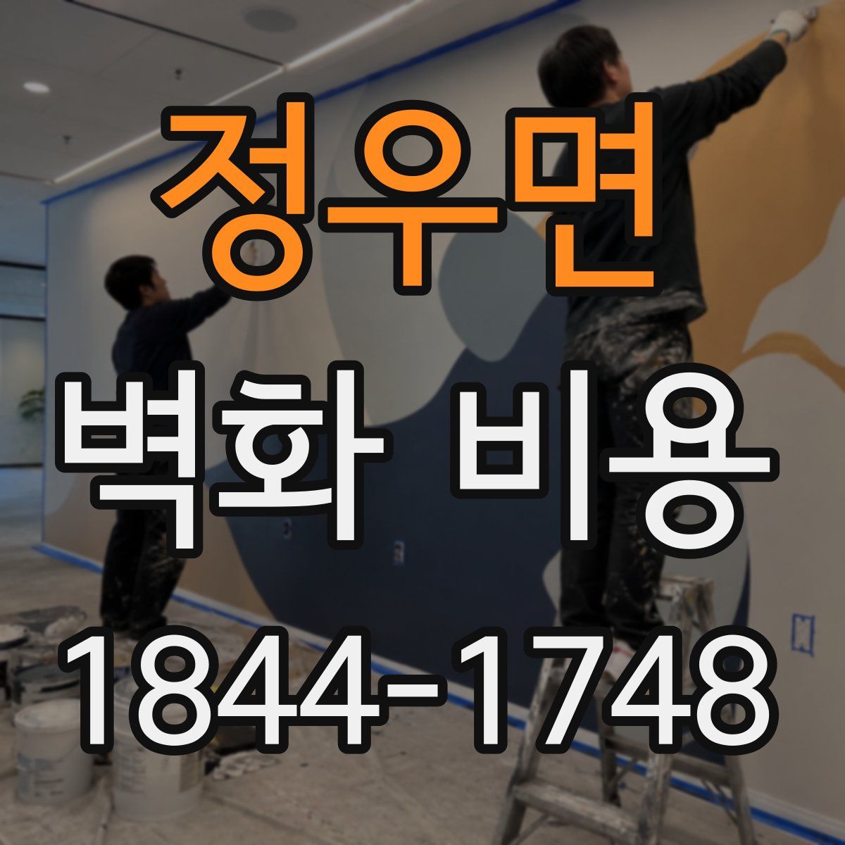 정우면 벽화 비용