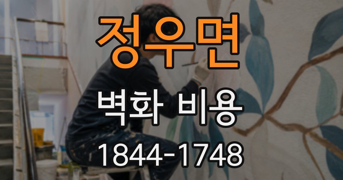 정우면 벽화 비용