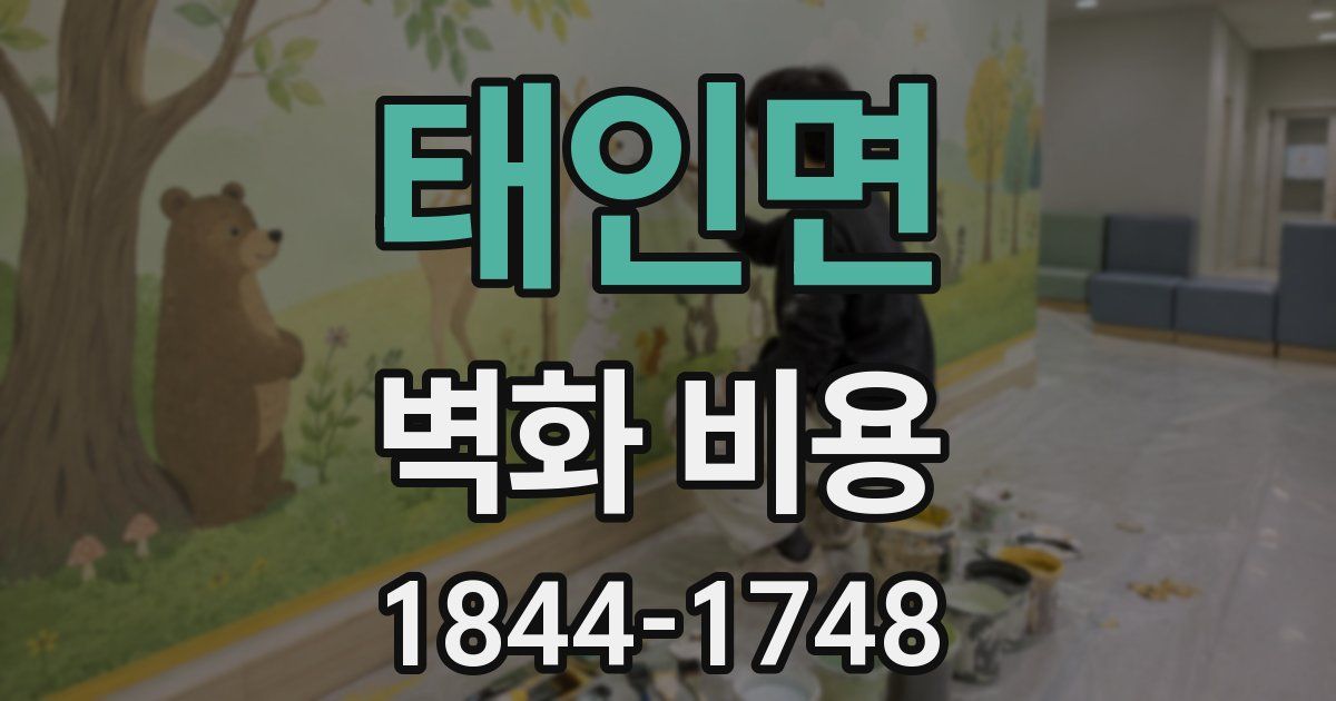 태인면 벽화 비용