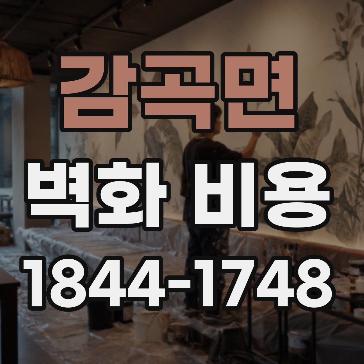 감곡면 벽화 비용