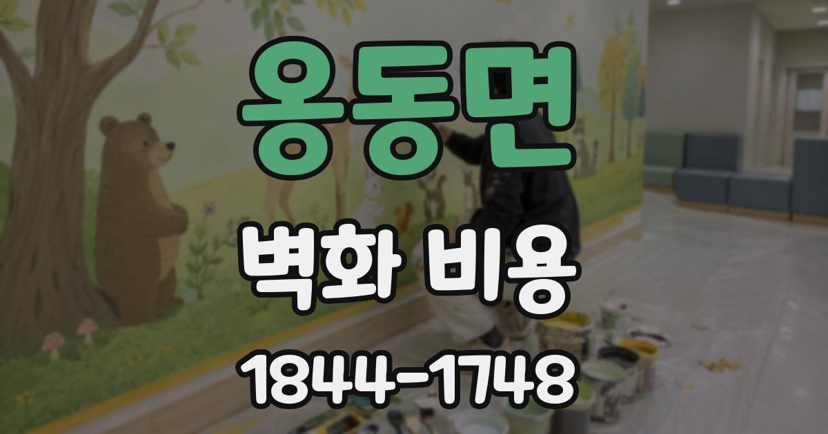 옹동면 벽화 비용
