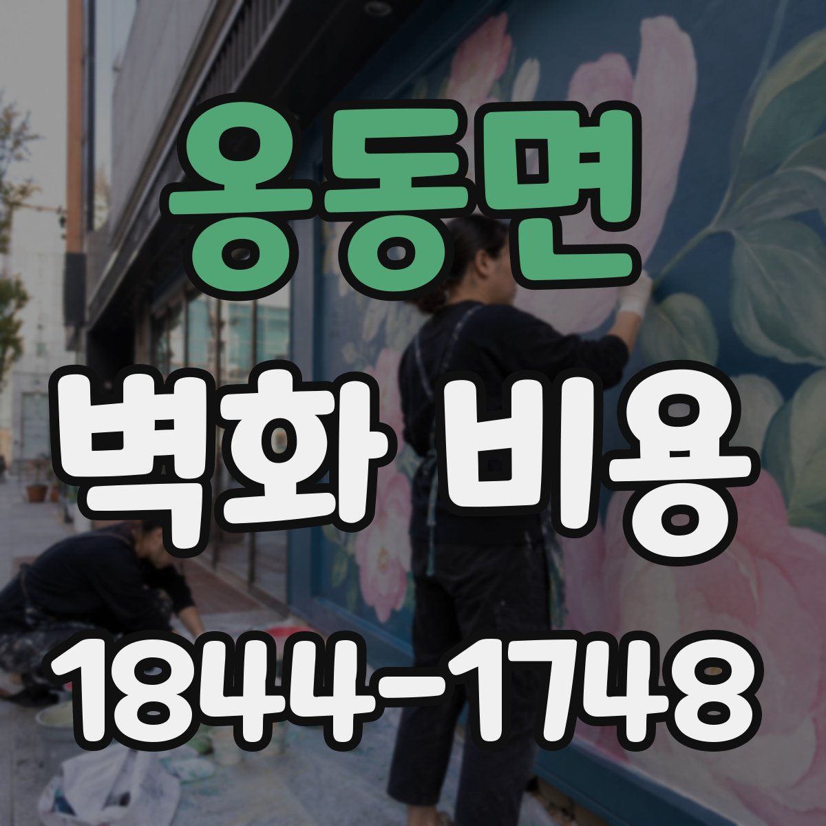 옹동면 벽화 비용