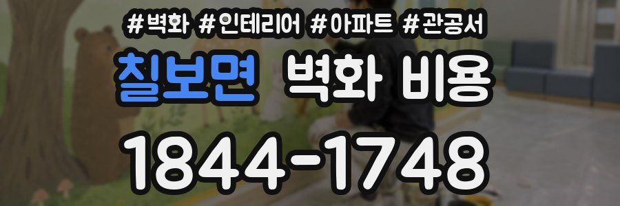 칠보면 벽화 비용