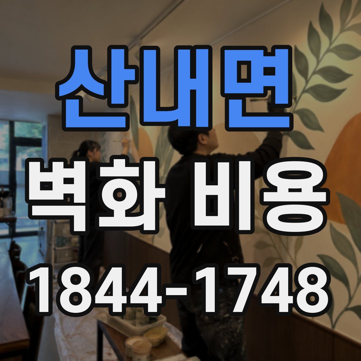산내면 벽화 비용