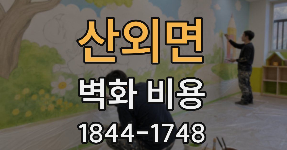 산외면 벽화 비용