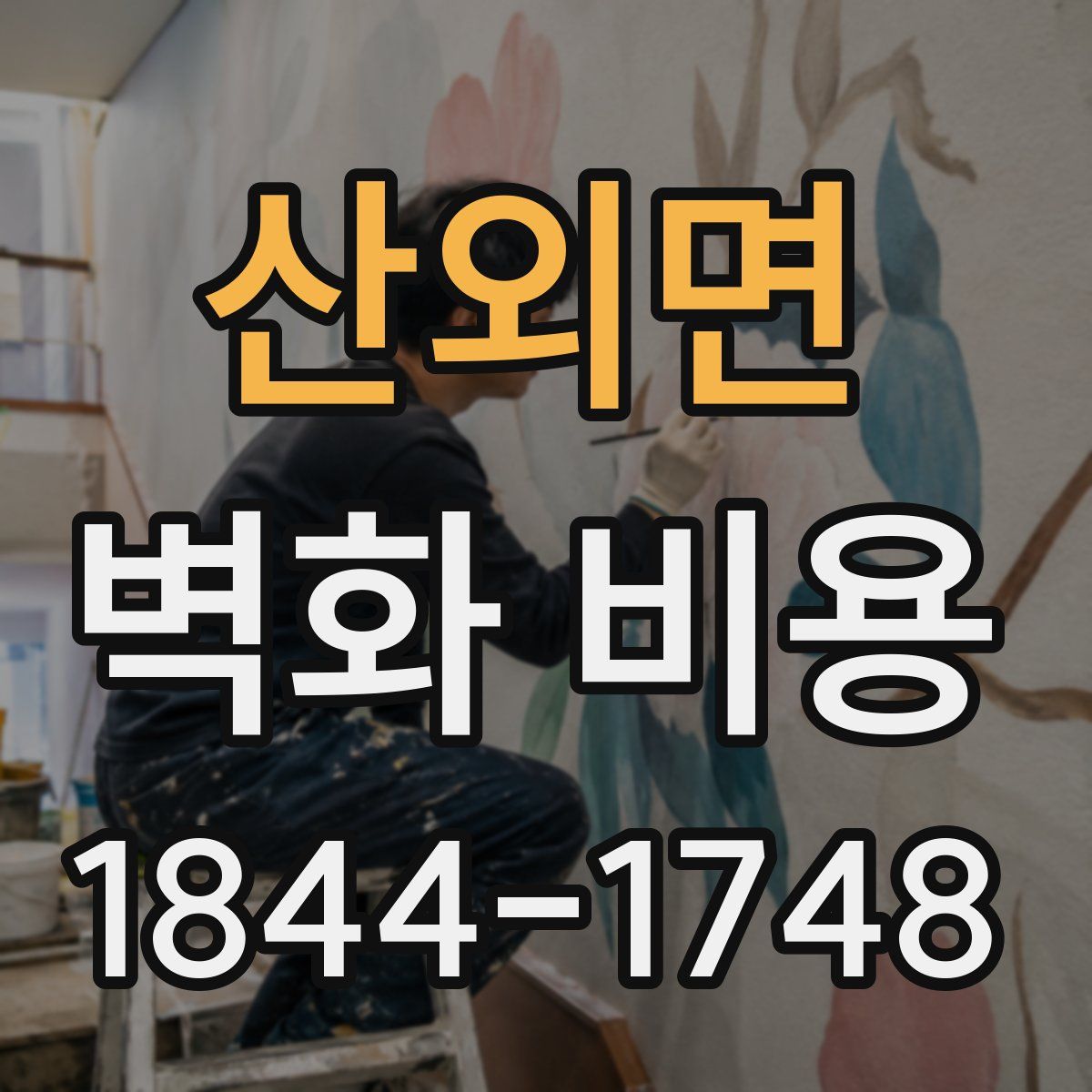 산외면 벽화 비용