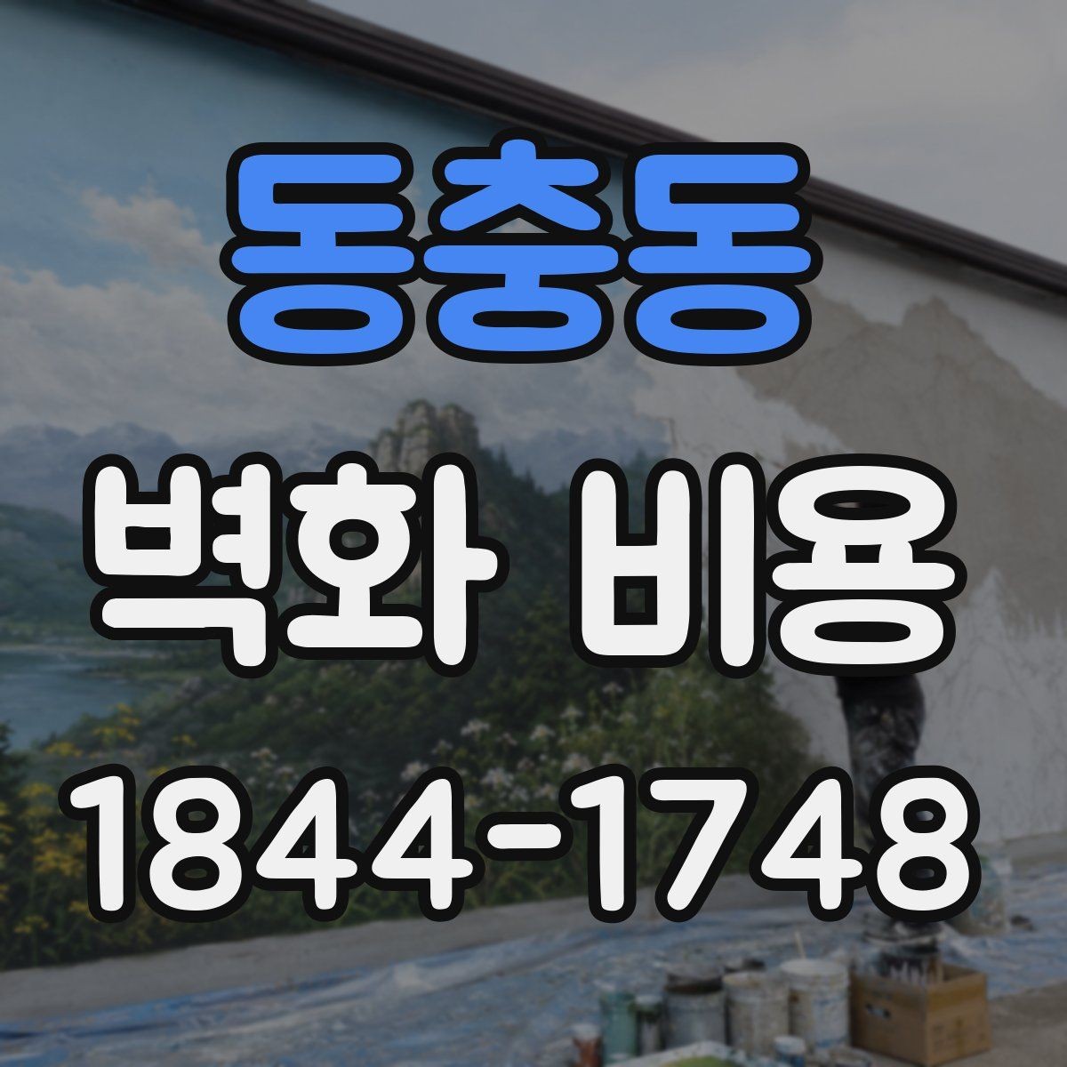 동충동 벽화 비용 방수와 내후성 재료 선택 기준