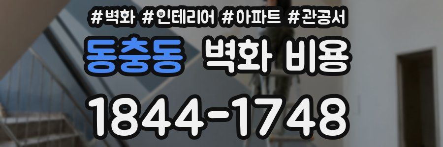 동충동 벽화 비용