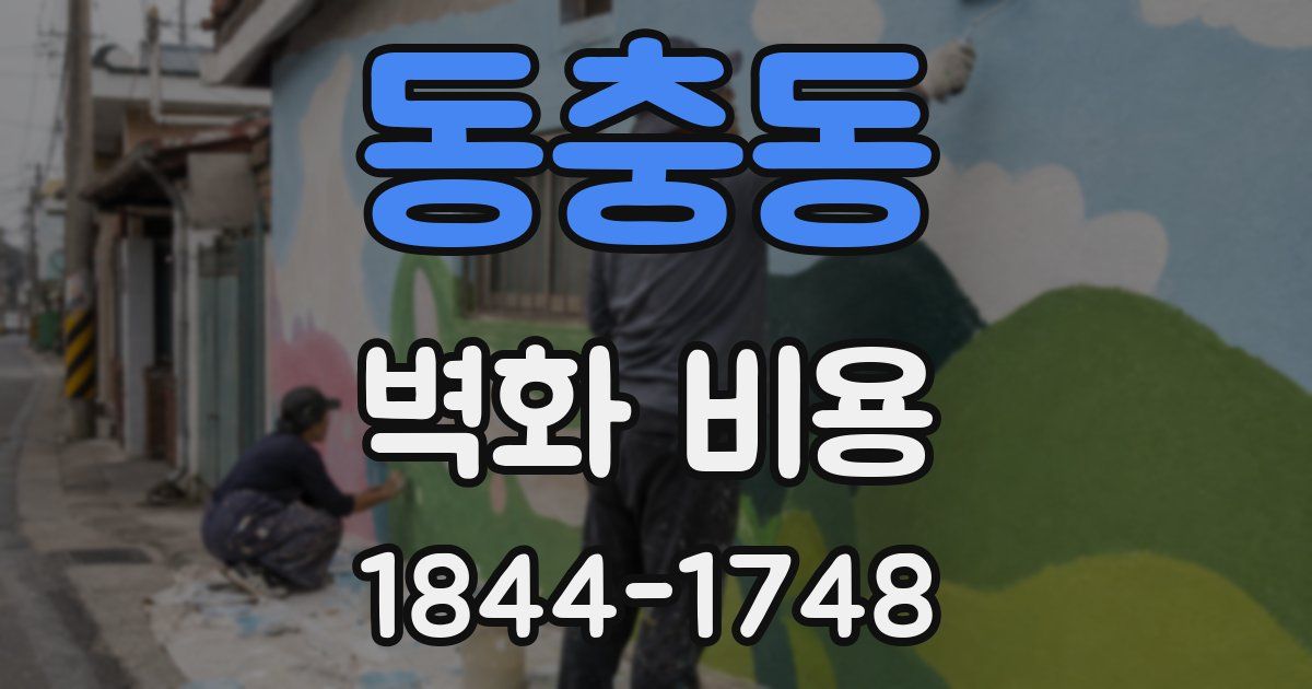 동충동 벽화 비용