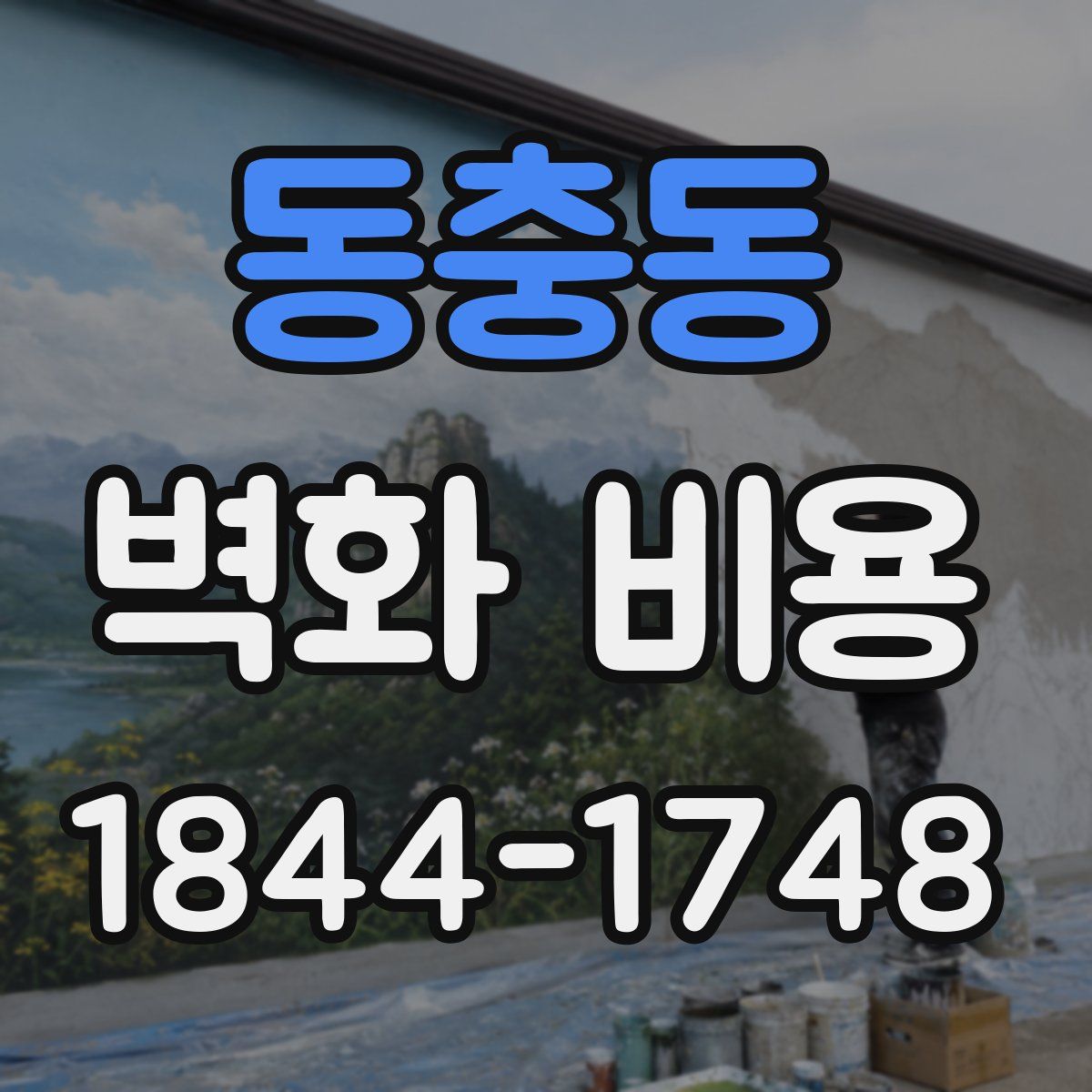 동충동 벽화 비용