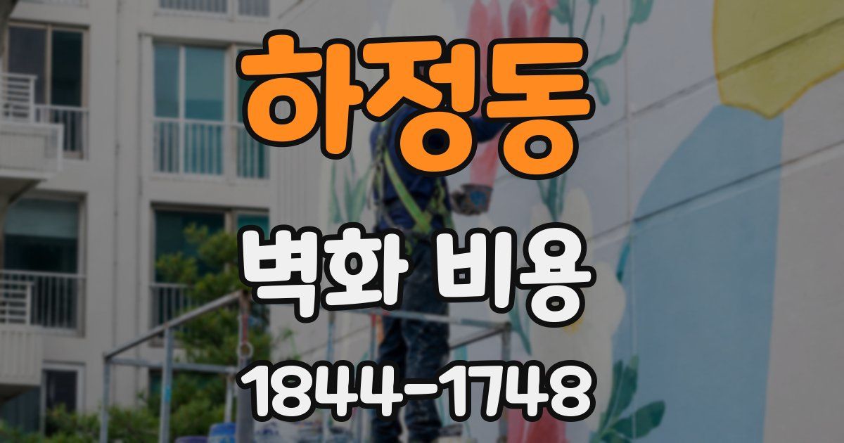 하정동 벽화 비용