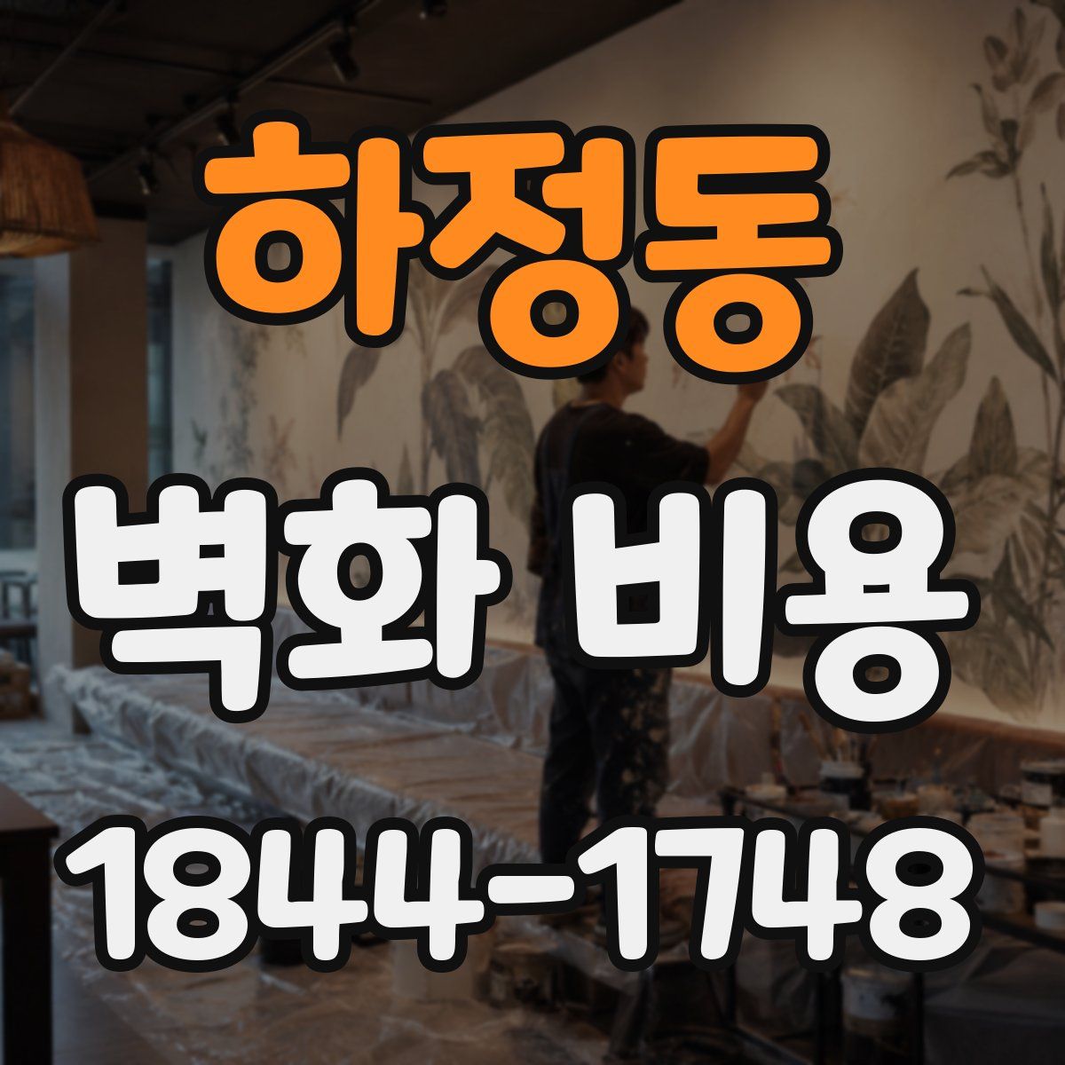 하정동 벽화 비용