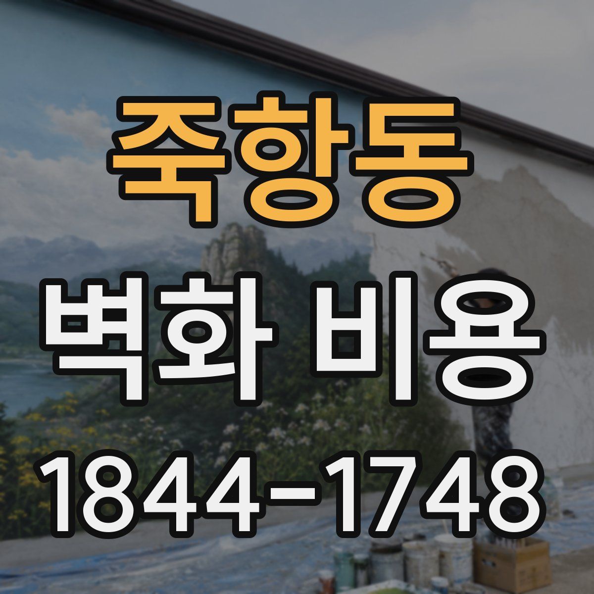 죽항동 벽화 비용