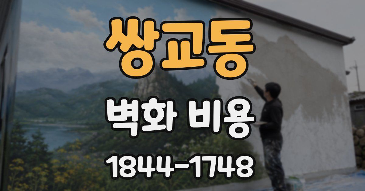 쌍교동 벽화 비용