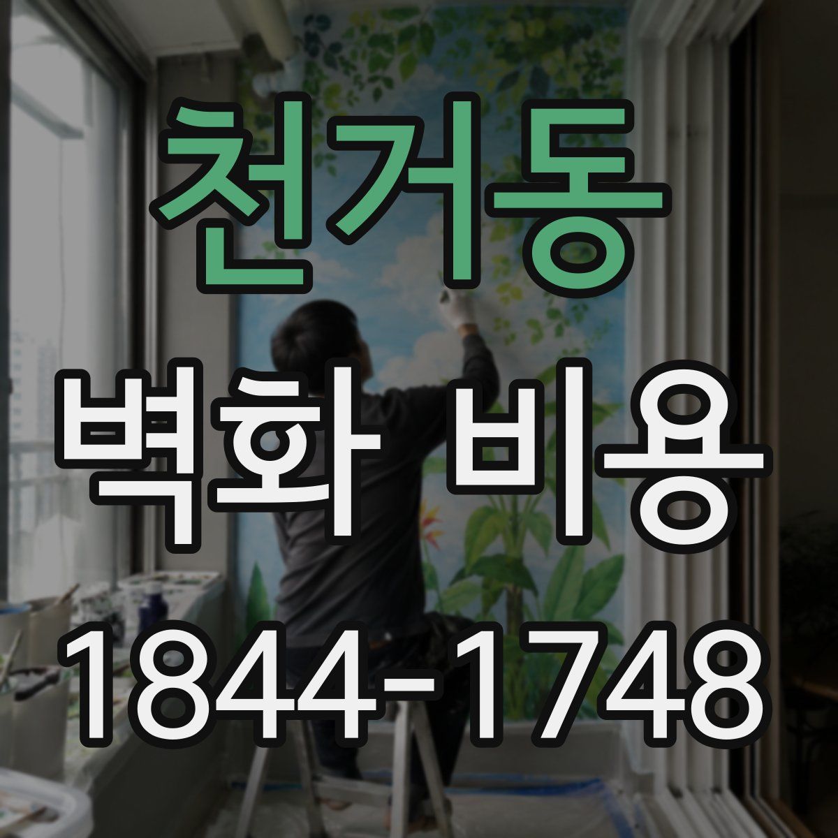천거동 벽화 비용