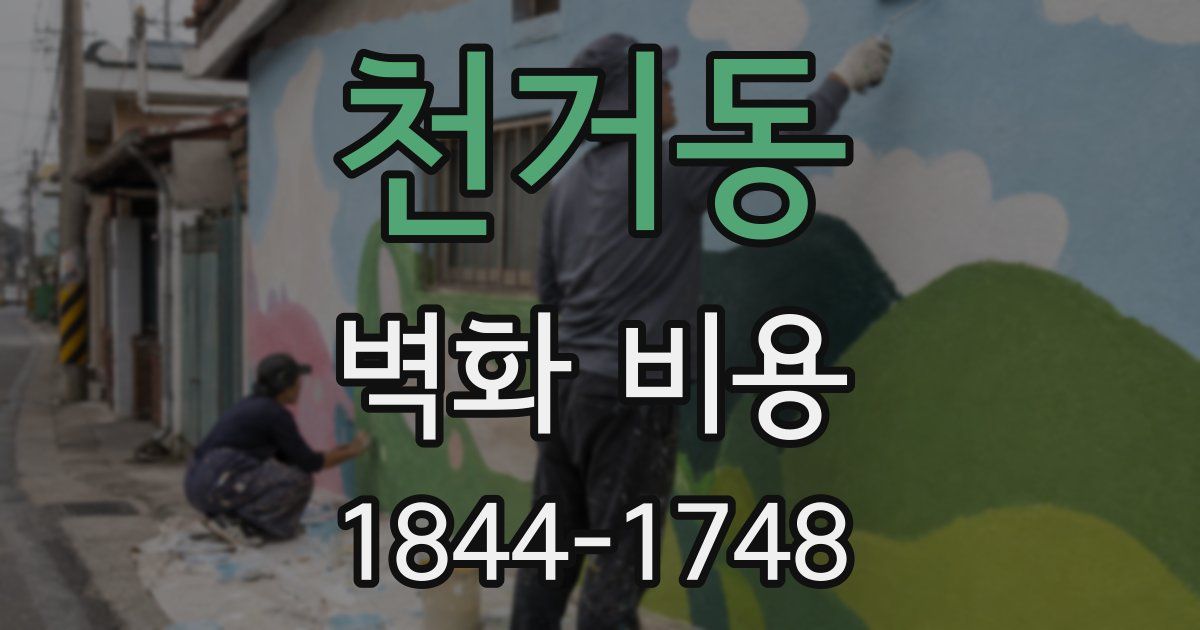 천거동 벽화 비용