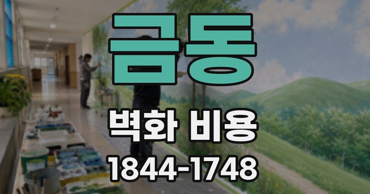 금동 벽화 비용