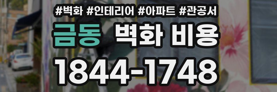 금동 벽화 비용