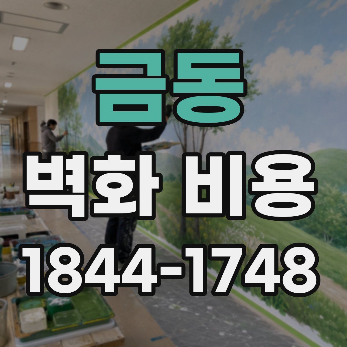 금동 벽화 비용