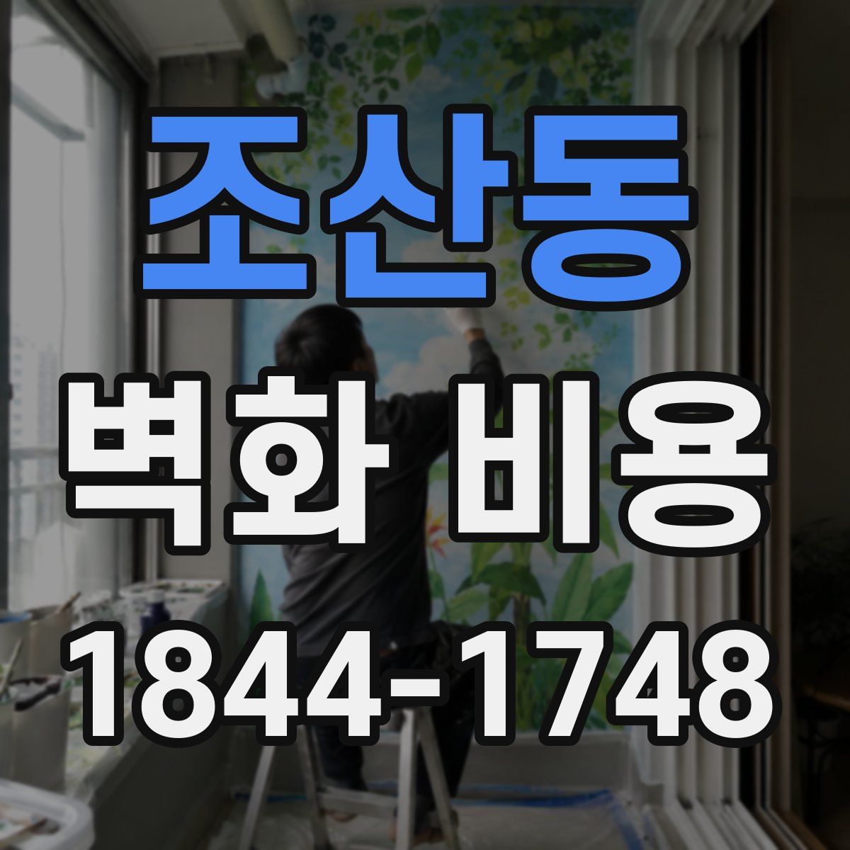조산동 벽화 비용