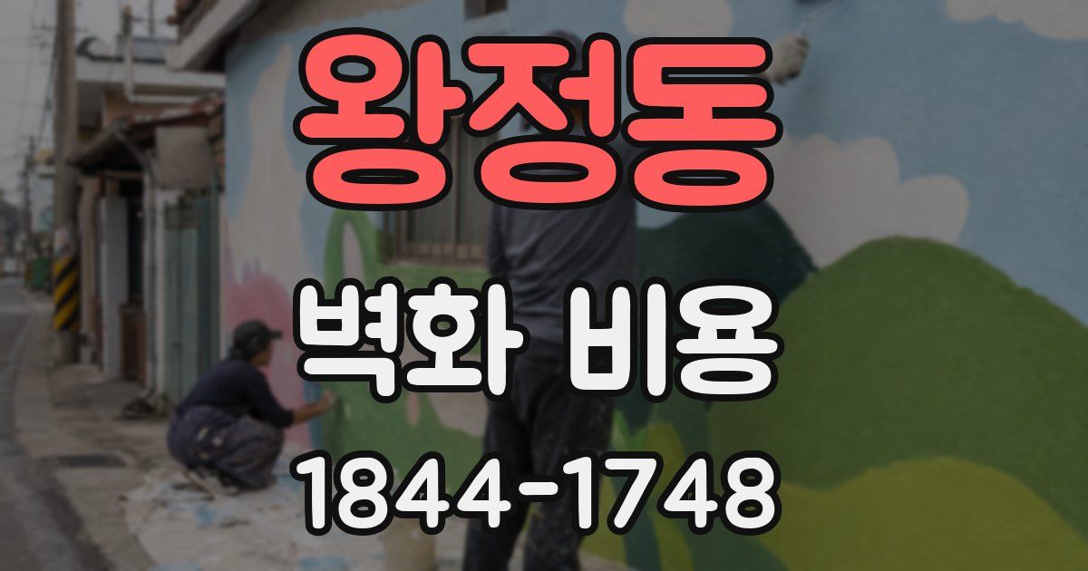 왕정동 벽화 비용
