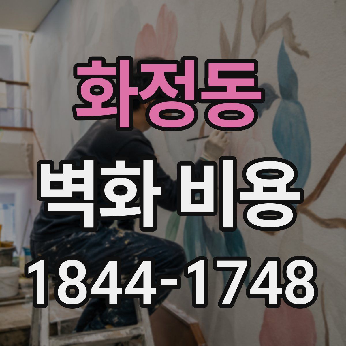 화정동 벽화 비용