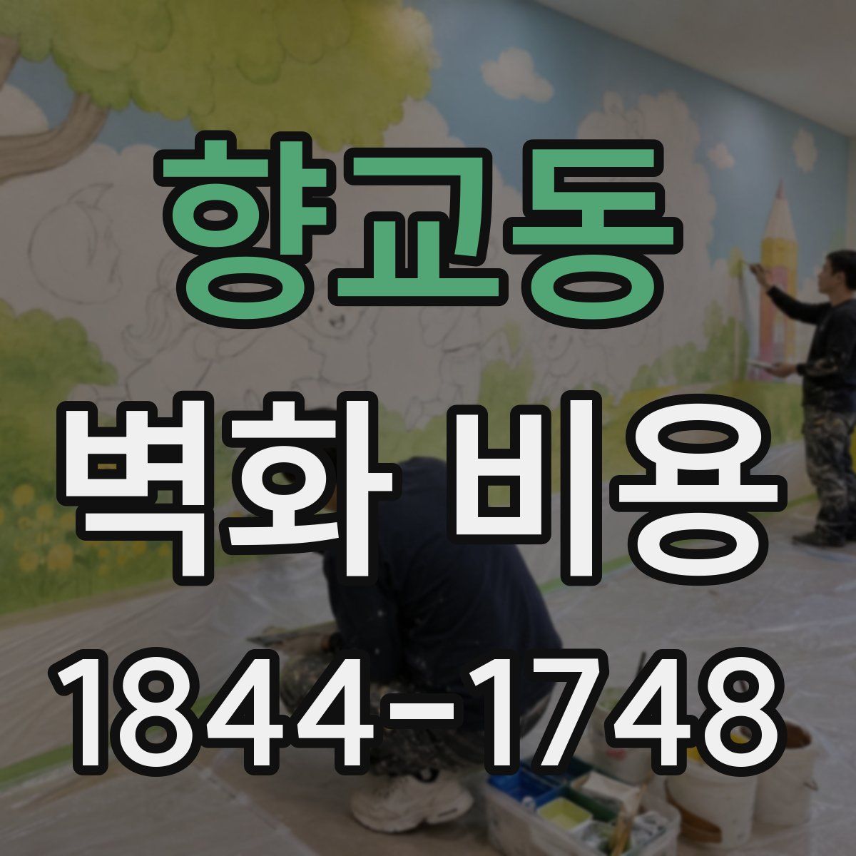 향교동 벽화 비용