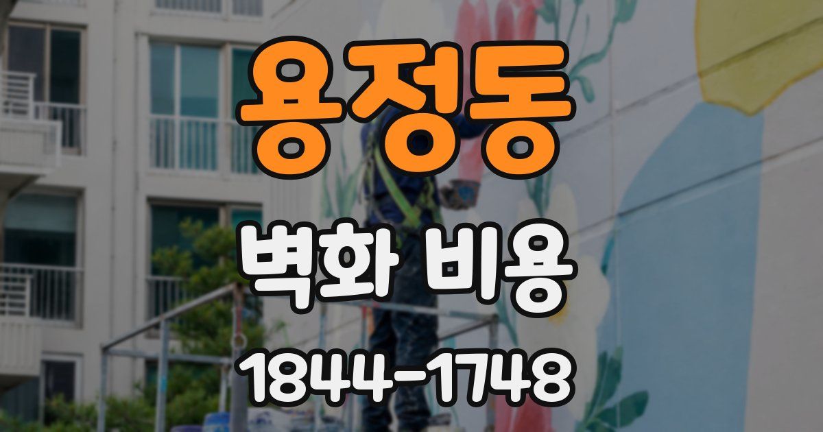용정동 벽화 비용