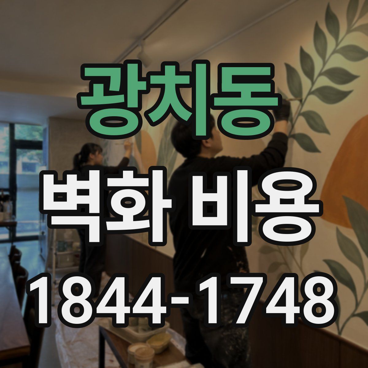 광치동 벽화 비용