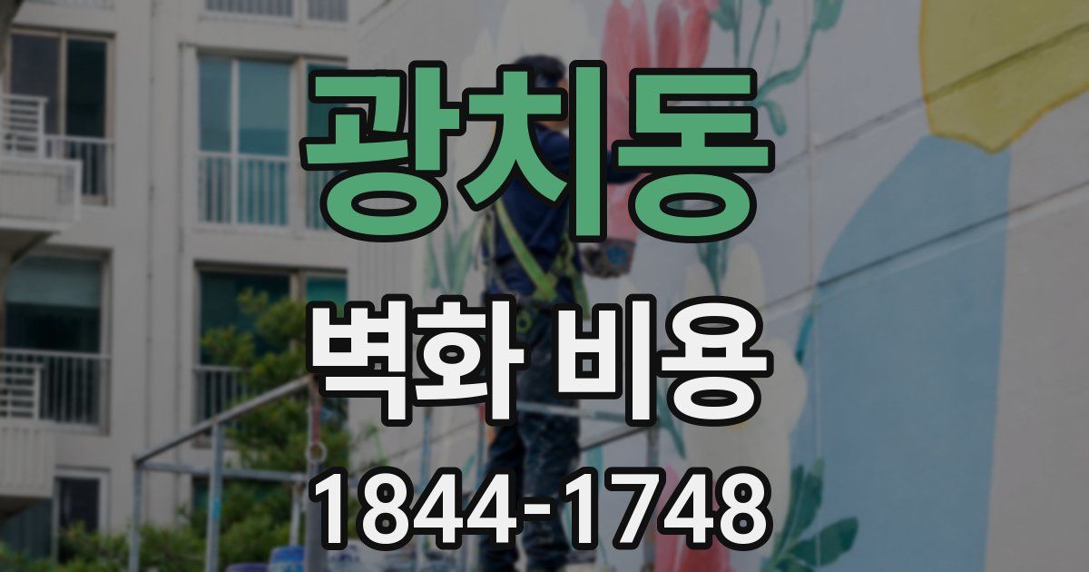 광치동 벽화 비용