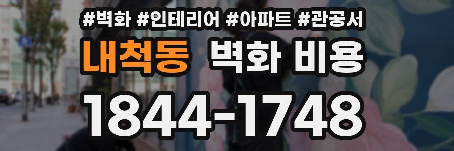 내척동 벽화 비용