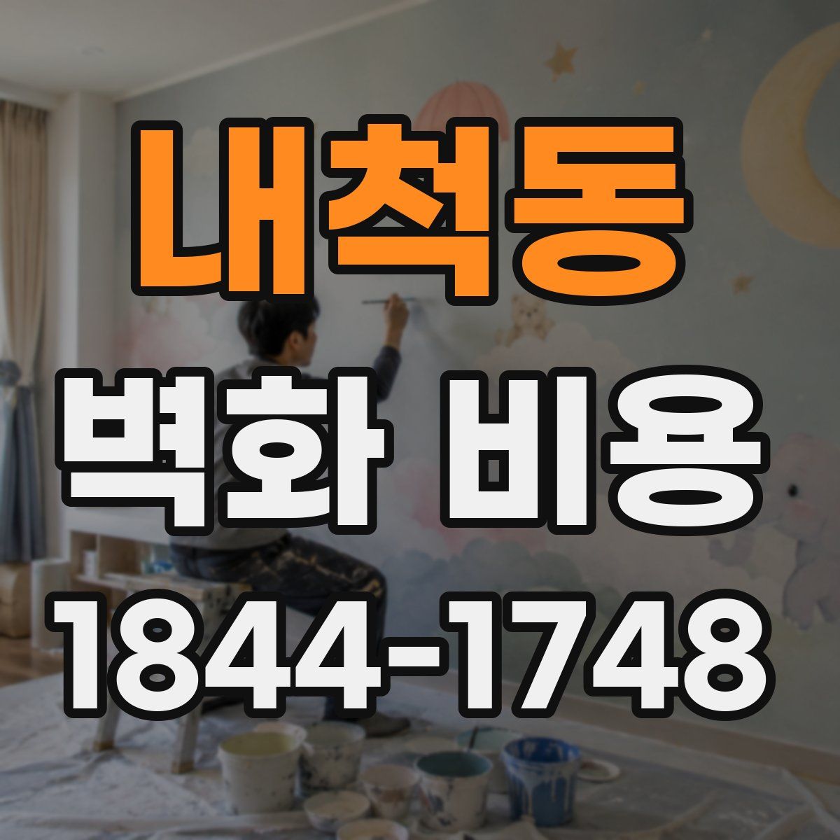 내척동 벽화 비용