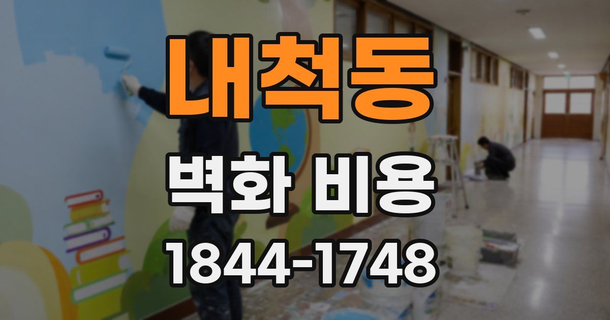 내척동 벽화 비용