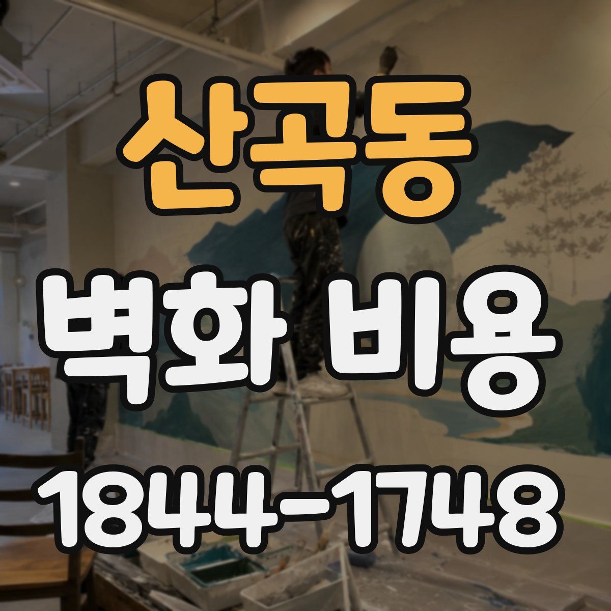 산곡동 벽화 비용