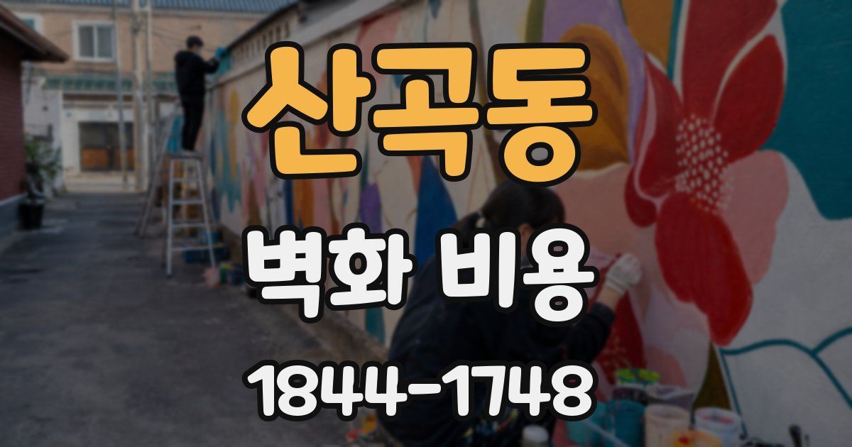 산곡동 벽화 비용
